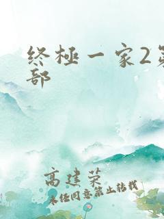 终极一家2第二部