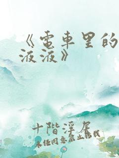 《电车里的日日液液》