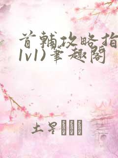 首辅攻略指南(1v1)笔趣阁