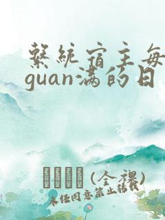 系统宿主每日被guan满的日常