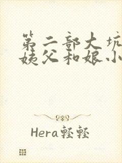 第二部大坑续集姨父和娘小说