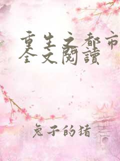 重生之都市狂龙全文阅读