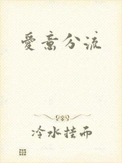 爱意分流