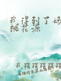 我得到了妈妈的桃花源