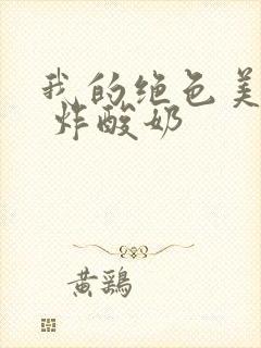 我的绝色美房客 炸酸奶