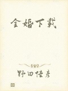 金婚下载