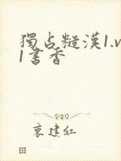 独占糙汉1.v1书香