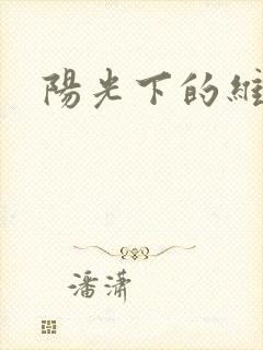 阳光下的维纳斯