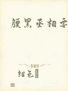 腹黑丞相要不起