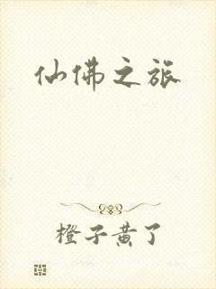 仙佛之旅