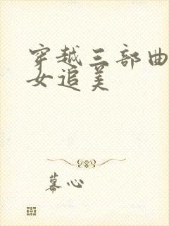 穿越三部曲之丑女追美