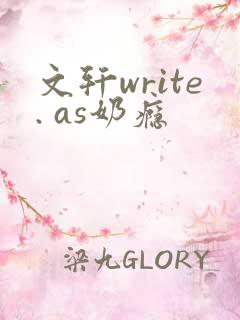 文轩write. as奶瘾