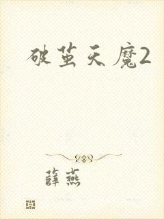 破茧天魔2