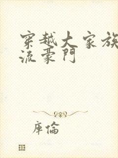 穿越大家族之风流豪门