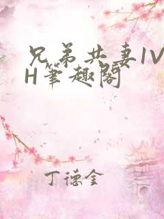 兄弟共妻1V2H笔趣阁