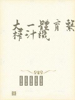 大一体育系精牛榨汁机