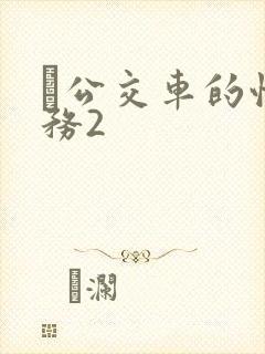 巜公交车的性服务2