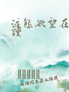 液态欲望在线阅读