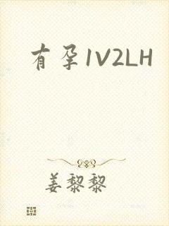 有孕1V2LH