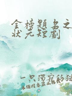 金榜题名之寒门状元短剧