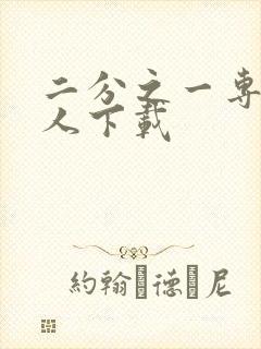 二分之一专属恋人下载