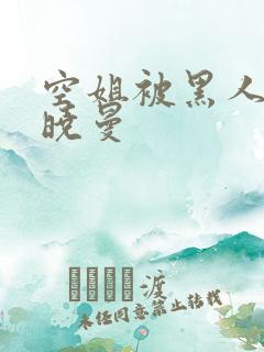 空姐被黑人 苏晓曼