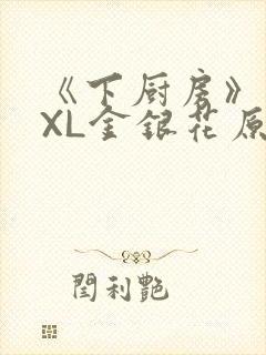 《下厨房》 TXL金银花原文