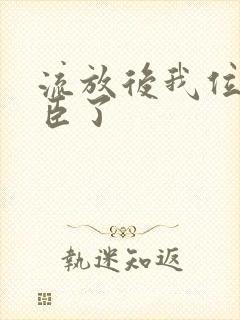 流放后我位极人臣了