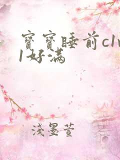 宝宝睡前c1v1好满