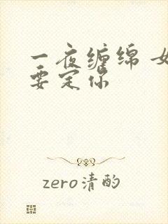 一夜缠绵 女人要定你