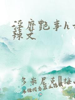 淫靡艳事h古代辣文