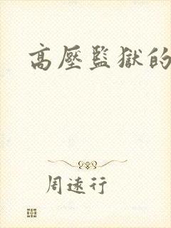 高压监狱的原版