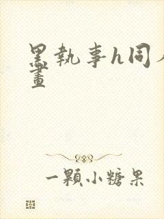 黑执事h同人漫画