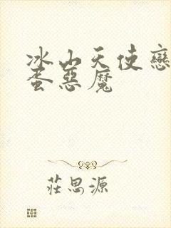 冰山天使恋上捣蛋恶魔