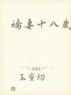 娇妻十八岁