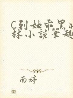 C到她乖黑暗森林小说笔趣阁