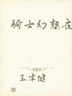 骑士幻想夜结局