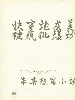 快穿炮灰美人总被疯批爆炒