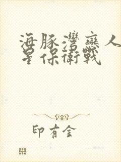 海豚湾恋人之巨星保卫战