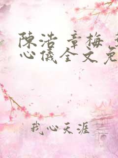 陈浩 章梅 叶心仪全文免费