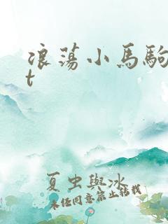 浪荡小马驹txt