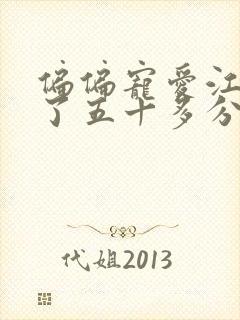 偏偏宠爱江忍弄了五十多分钟