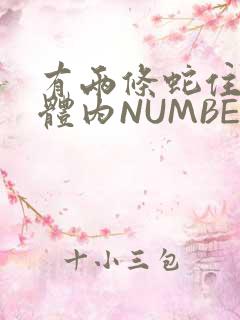 有两条蛇住在我体内NUMBER7