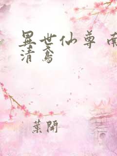 异世仙尊 南宫清鸢