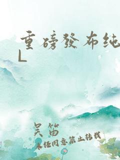 重磅发布纯肉BL