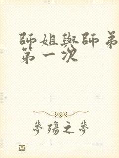 师姐与师弟有了第一次