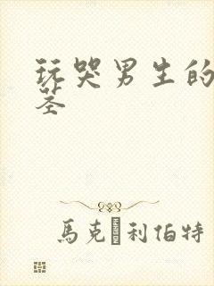 玩哭男生的小嫩茎