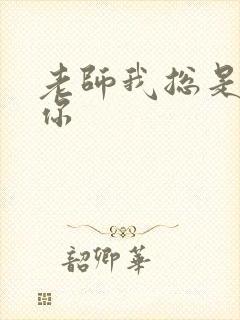 老师我总是想起你