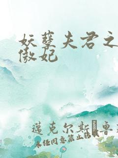 妖孽夫君之狂帝傲妃