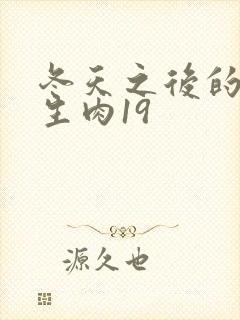 冬天之后的樱花生肉19